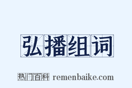 弘播组词是什么意思的图片